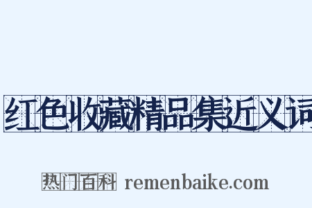 红色收藏精品集近义词是什么意思的图片